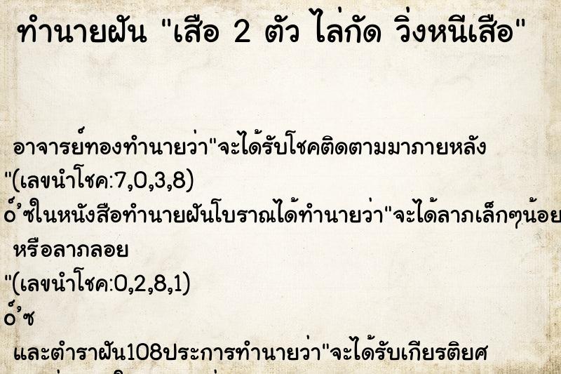 ทำนายฝันทำนายฝันเสือ2ตัวไล่กัดวิ่งหนีเสือ
